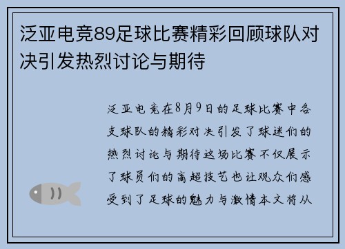 泛亚电竞89足球比赛精彩回顾球队对决引发热烈讨论与期待
