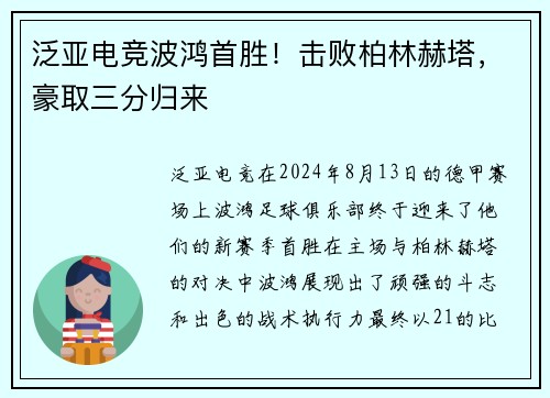 泛亚电竞波鸿首胜！击败柏林赫塔，豪取三分归来