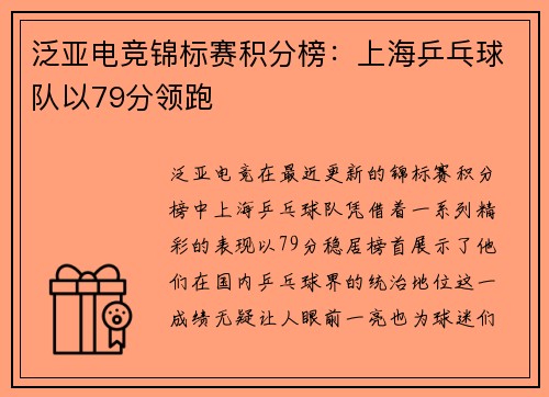泛亚电竞锦标赛积分榜：上海乒乓球队以79分领跑