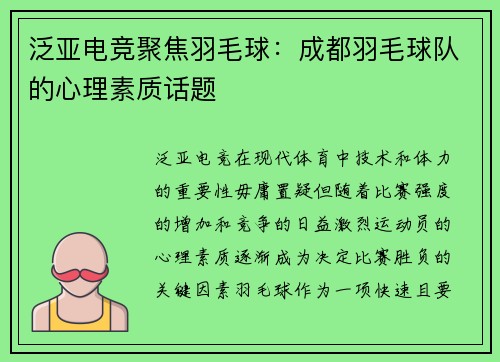 泛亚电竞聚焦羽毛球：成都羽毛球队的心理素质话题