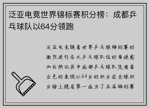 泛亚电竞世界锦标赛积分榜：成都乒乓球队以64分领跑