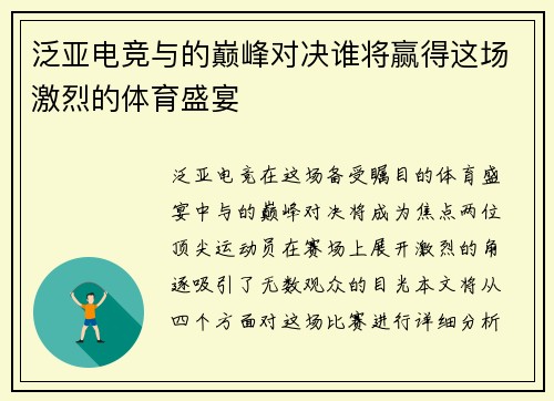 泛亚电竞与的巅峰对决谁将赢得这场激烈的体育盛宴