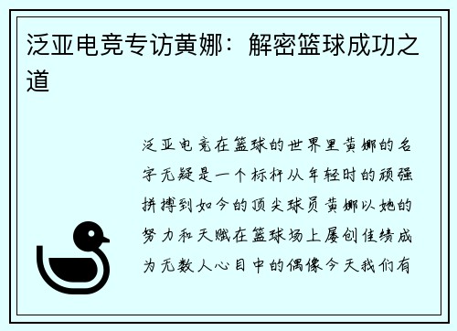 泛亚电竞专访黄娜：解密篮球成功之道