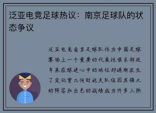泛亚电竞足球热议：南京足球队的状态争议