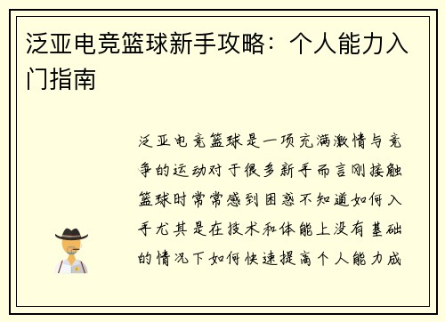 泛亚电竞篮球新手攻略：个人能力入门指南