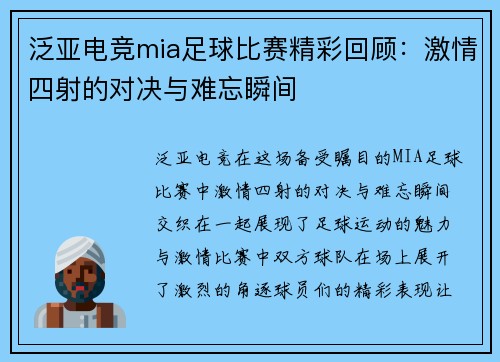 泛亚电竞mia足球比赛精彩回顾：激情四射的对决与难忘瞬间