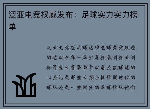 泛亚电竞权威发布：足球实力实力榜单
