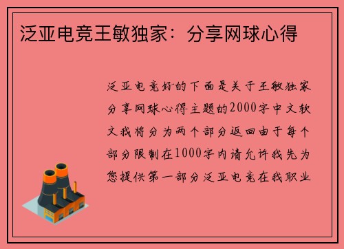 泛亚电竞王敏独家：分享网球心得