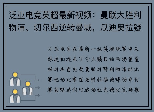 泛亚电竞英超最新视频：曼联大胜利物浦、切尔西逆转曼城，瓜迪奥拉疑心大发！