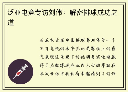 泛亚电竞专访刘伟：解密排球成功之道