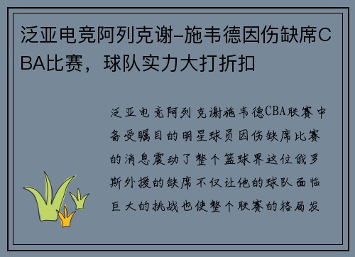 泛亚电竞阿列克谢-施韦德因伤缺席CBA比赛，球队实力大打折扣