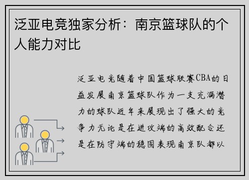 泛亚电竞独家分析：南京篮球队的个人能力对比