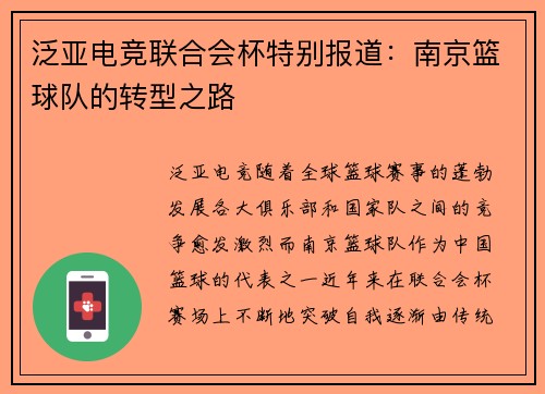 泛亚电竞联合会杯特别报道：南京篮球队的转型之路