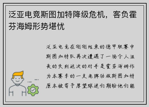 泛亚电竞斯图加特降级危机，客负霍芬海姆形势堪忧