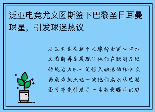 泛亚电竞尤文图斯签下巴黎圣日耳曼球星，引发球迷热议