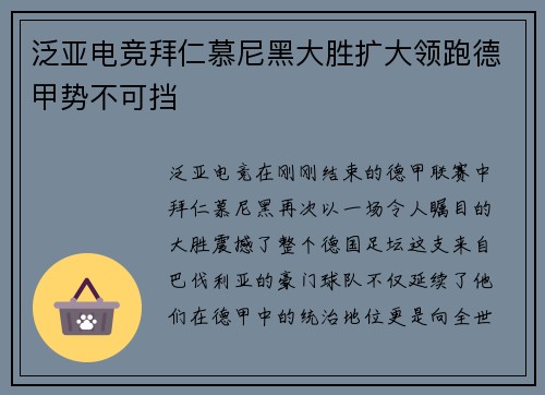 泛亚电竞拜仁慕尼黑大胜扩大领跑德甲势不可挡