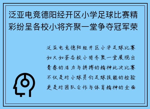 泛亚电竞德阳经开区小学足球比赛精彩纷呈各校小将齐聚一堂争夺冠军荣耀