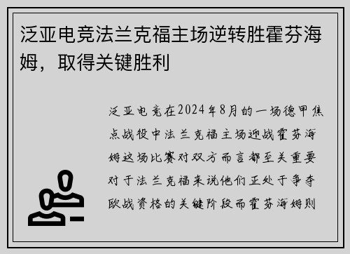 泛亚电竞法兰克福主场逆转胜霍芬海姆，取得关键胜利