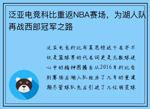 泛亚电竞科比重返NBA赛场，为湖人队再战西部冠军之路