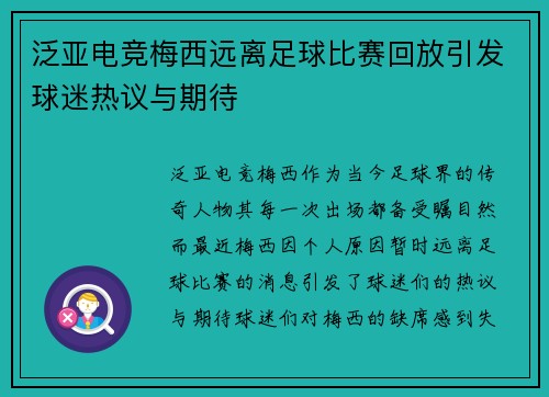 泛亚电竞梅西远离足球比赛回放引发球迷热议与期待
