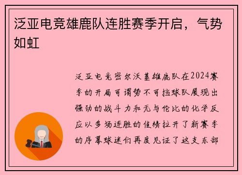 泛亚电竞雄鹿队连胜赛季开启，气势如虹
