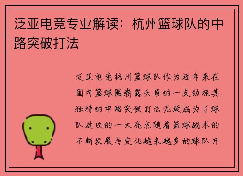 泛亚电竞专业解读：杭州篮球队的中路突破打法