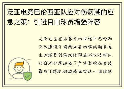 泛亚电竞巴伦西亚队应对伤病潮的应急之策：引进自由球员增强阵容