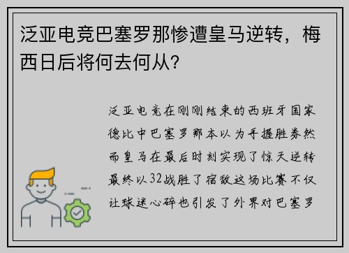 泛亚电竞巴塞罗那惨遭皇马逆转，梅西日后将何去何从？