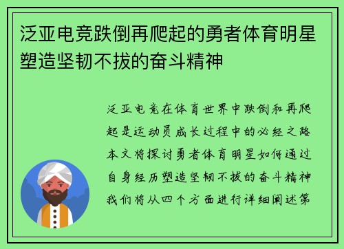 泛亚电竞跌倒再爬起的勇者体育明星塑造坚韧不拔的奋斗精神