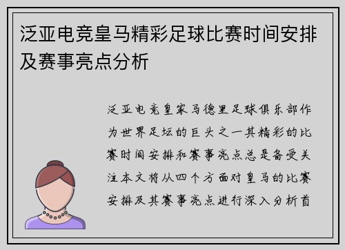 泛亚电竞皇马精彩足球比赛时间安排及赛事亮点分析