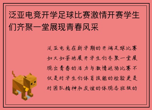 泛亚电竞开学足球比赛激情开赛学生们齐聚一堂展现青春风采
