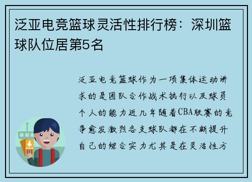 泛亚电竞篮球灵活性排行榜：深圳篮球队位居第5名