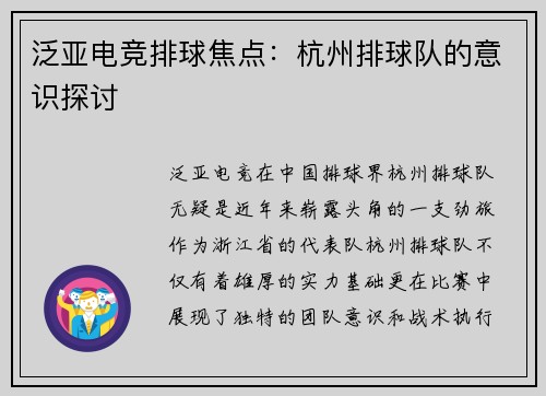 泛亚电竞排球焦点：杭州排球队的意识探讨