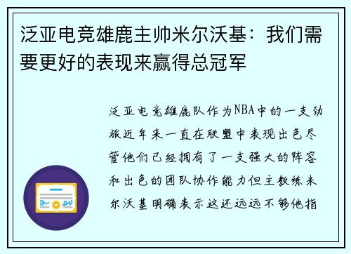 泛亚电竞雄鹿主帅米尔沃基：我们需要更好的表现来赢得总冠军