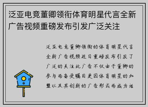 泛亚电竞董卿领衔体育明星代言全新广告视频重磅发布引发广泛关注