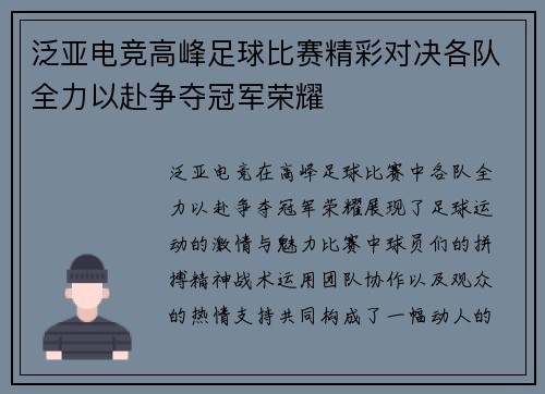 泛亚电竞高峰足球比赛精彩对决各队全力以赴争夺冠军荣耀