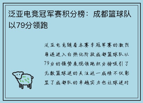 泛亚电竞冠军赛积分榜：成都篮球队以79分领跑