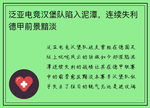 泛亚电竞汉堡队陷入泥潭，连续失利德甲前景黯淡