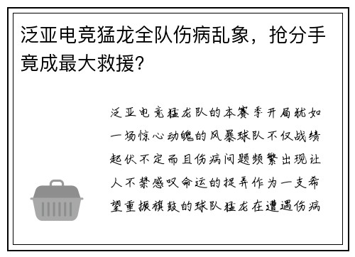 泛亚电竞猛龙全队伤病乱象，抢分手竟成最大救援？