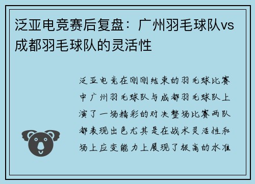 泛亚电竞赛后复盘：广州羽毛球队vs成都羽毛球队的灵活性