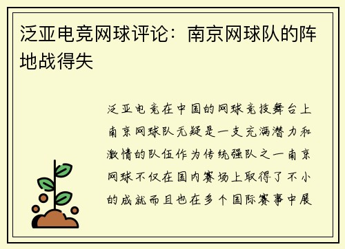 泛亚电竞网球评论：南京网球队的阵地战得失