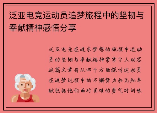 泛亚电竞运动员追梦旅程中的坚韧与奉献精神感悟分享