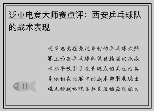 泛亚电竞大师赛点评：西安乒乓球队的战术表现