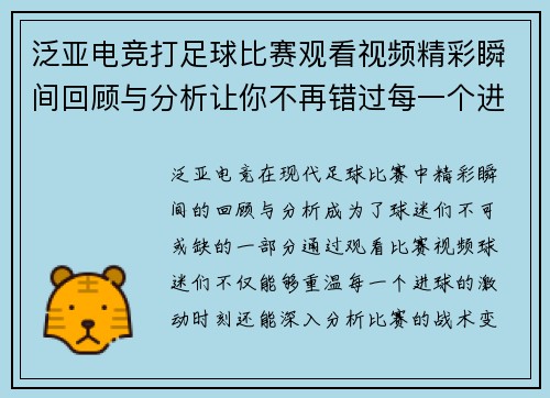 泛亚电竞打足球比赛观看视频精彩瞬间回顾与分析让你不再错过每一个进球