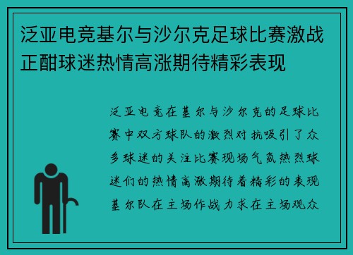 泛亚电竞基尔与沙尔克足球比赛激战正酣球迷热情高涨期待精彩表现