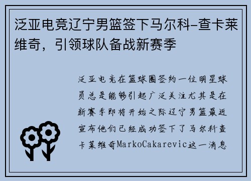 泛亚电竞辽宁男篮签下马尔科-查卡莱维奇，引领球队备战新赛季