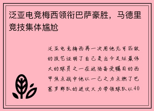 泛亚电竞梅西领衔巴萨豪胜，马德里竞技集体尴尬