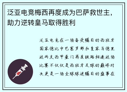 泛亚电竞梅西再度成为巴萨救世主，助力逆转皇马取得胜利