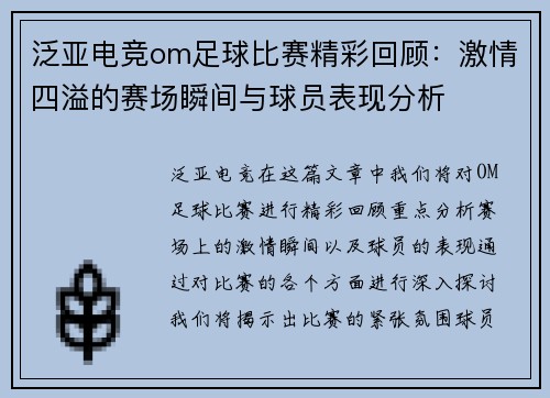 泛亚电竞om足球比赛精彩回顾：激情四溢的赛场瞬间与球员表现分析