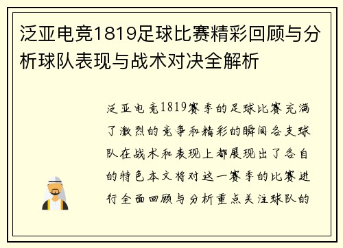 泛亚电竞1819足球比赛精彩回顾与分析球队表现与战术对决全解析
